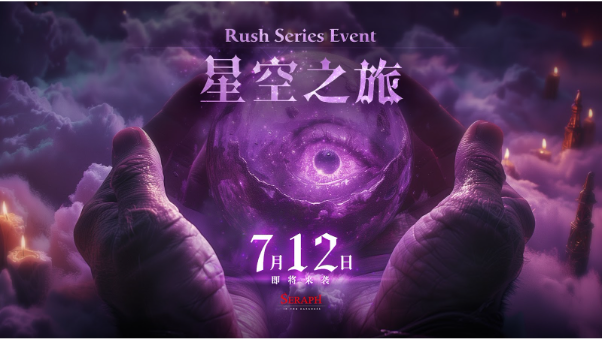 Seraph Rush出新活动了，小伙伴们速度参与